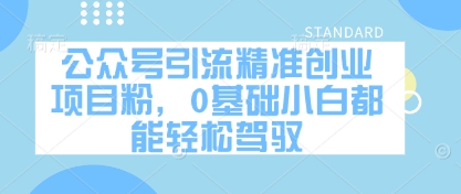 公众号引流精准创业项目粉，0基础小白都能轻松驾驭 - 冒泡网赚
