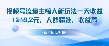 视频号流量主懒人新玩法，一天收益1k，人群精准收益高 - 冒泡网赚