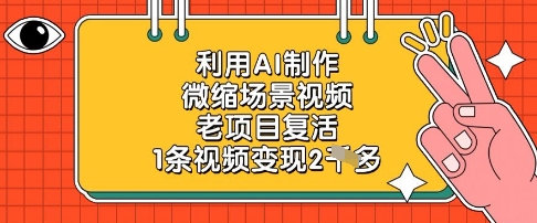 利用AI制作微缩场景视频，老项目复活，1条视频变现2k - 冒泡网赚