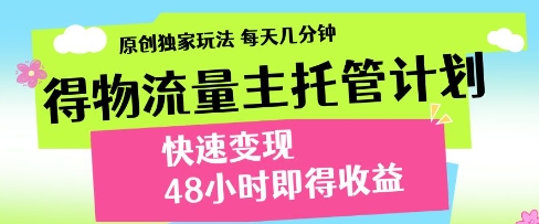 得物流量主托管计划，原创独家玩法，每天几分钟，快速变现，48小时即得收益 - 冒泡网赚