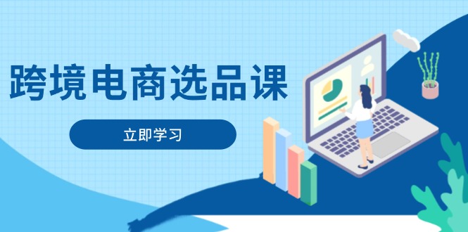 跨境电商选品课：涵盖电动滑板车、健康医疗、电子游戏、厨房用品、宠物等 - 中创网