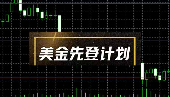 美金先登计划（2025黑马项目） （单人日收益2至3K，当日可提现，可放大... - 中创网