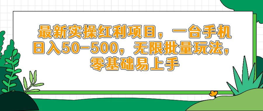 最新实操红利项目，一台手机日入50-500，无限批量玩法，零基础易上手 - 中创网