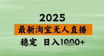 淘宝无人直播带货【最新】，日入数张，独家技术，不违规不封号，操作简单 - 冒泡网赚