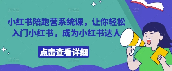 小红书陪跑营系统课，让你轻松入门小红书，成为小红书达人 - 冒泡网赚