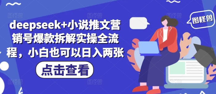 deepseek+小说推文营销号爆款拆解实操全流程，小白也可以日入两张 - 冒泡网赚