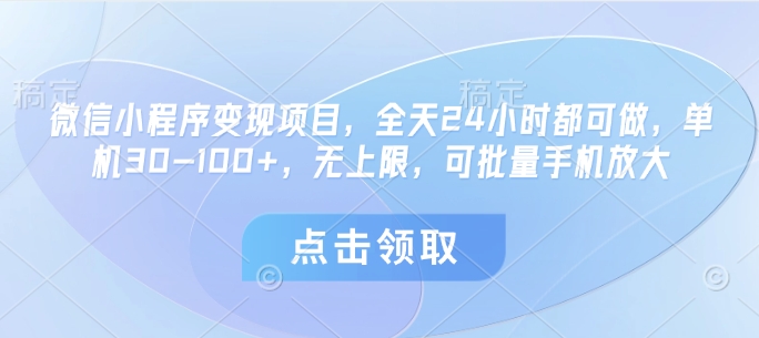 微信小程序变现项目，全天24小时都可做，单机30-100+，无上限，可批量手机放大 - 冒泡网赚