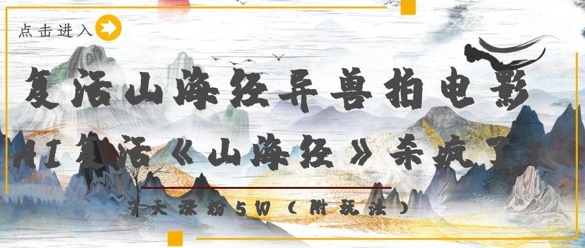 复活山海经异兽拍电影，AI复活《山海经》杀疯了，7天涨粉5W - 冒泡网赚