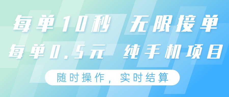 纯手机操作项目，每单耗时10秒，无限接单，单笔收益0.5元，支持24小时随时操... - 福缘创业网