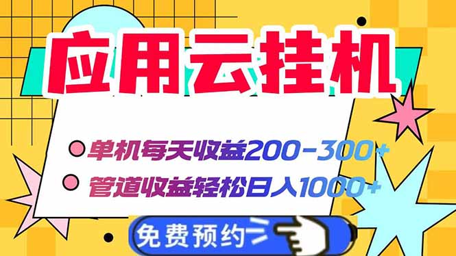 应用云脚本挂机，单机每天收益200—300+，管道收益轻松日入1000+ - 中创网
