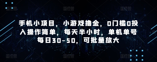 手机小项目，小游戏撸金，0门槛0投入操作简单，每天半小时，单机单号每日30-50，可批量放大 - 冒泡网赚