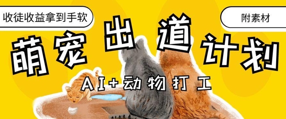 AI+动物打工，治愈系萌宠出道计划，收徒变现到手软 - 冒泡网赚