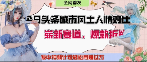 今日头条城市人文对比赛道，制造对立让粉丝站队，引发共鸣及自豪感，发中视频计划轻松月入过1W - 冒泡网赚