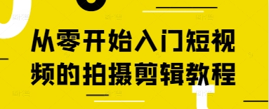 从零开始入门短视频的拍摄剪辑教程 - 冒泡网赚