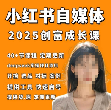 小红书电商自媒体创富课2.0版，实战打卡笔记训练营 - 冒泡网赚