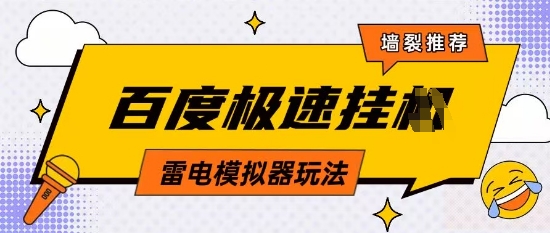 5月最新百度云机模拟器玩法无需任何成本有无电脑均可操作单号月收益2张+保底收入 - 冒泡网赚