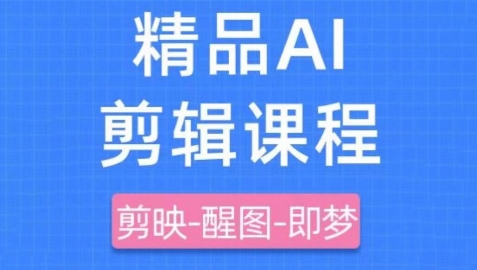 剪映+即梦AI短视频实战课，快速成为内容创作高手 - 冒泡网赚