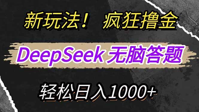 新玩法！利用DeepSeek，复制粘贴，无脑简单答题，疯狂撸新平台收益，轻... - 中创网