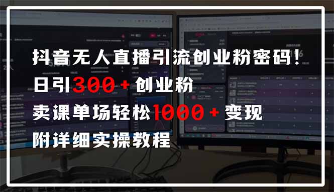 抖音无人直播引流密码！日引300+创业粉 单场轻松1000+变现 附详细实操教程 - 中创网