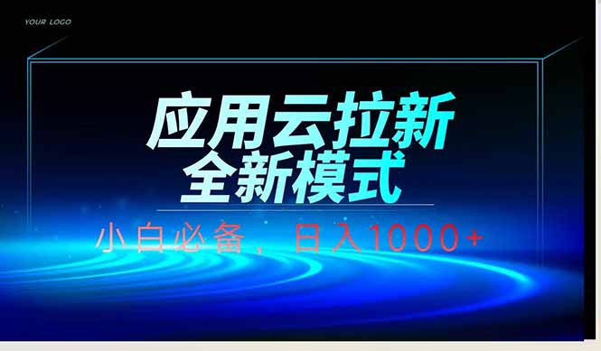 应用云脚本全自动下载拉新，小白也能轻松日入1000+ - 中创网