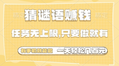 猜谜语挣钱，一部手机就能做，任务无上限，只要做就有，一天轻松多张 - 冒泡网赚