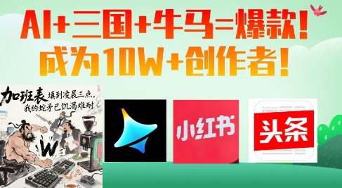 AI+三国+牛马=爆款！成为10W+创作者 - 冒泡网赚