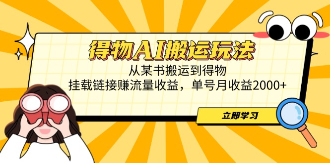得物AI搬运玩法，从某书搬运到得物，挂载链接赚流量收益，单号月收益2000+ - 中创网