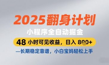 2025小程序全自动掘金，48 小时可见收益，日入8张，长期稳定靠谱，小白宝妈轻松上手 - 冒泡网赚