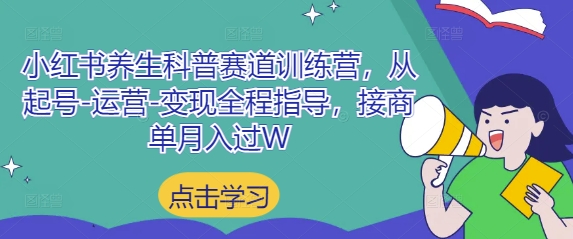 小红书养生科普赛道训练营，从起号-运营-变现全程指导，接商单月入过W - 冒泡网赚