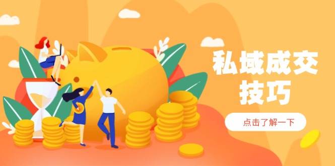 私域成交技巧，帮你从入门到精通，破解四大痛点，快速变现，轻松收钱 - 福缘创业网