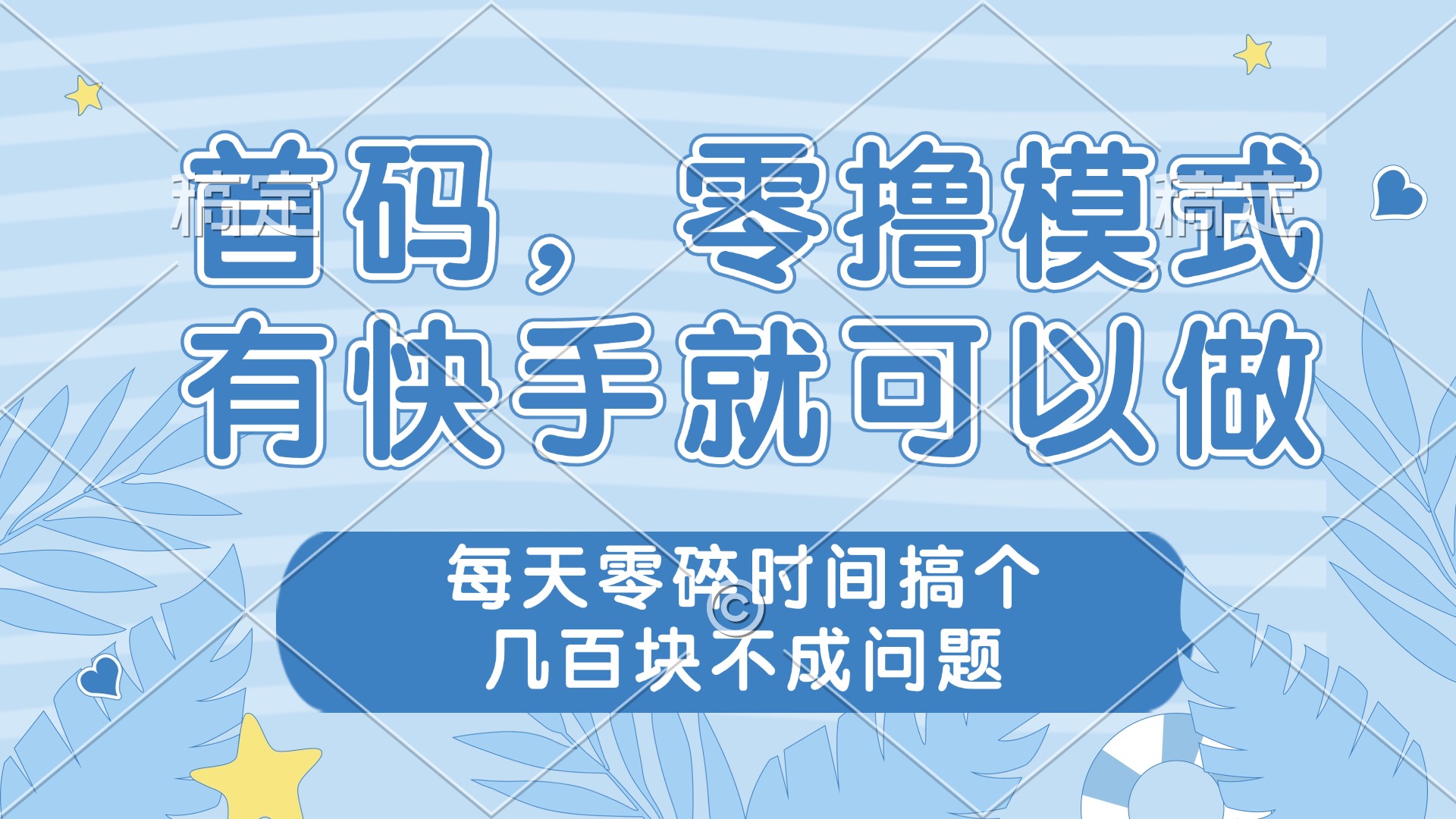 零撸模式，有快手就可以做，每天零碎时间搞个几百块不成问题 - 中创网