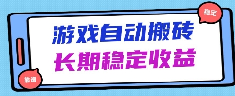 海外游戏暴力搬砖项目，无脑操作，日入1k+，长期稳定收益 - 冒泡网赚