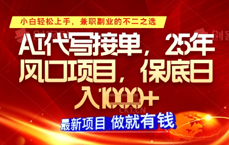 AI代写接单，多劳多得，单子接不完，保底日入1k+ - 冒泡网赚