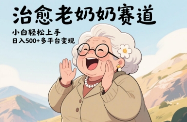 视频号治愈老奶奶赛道，小白轻松上手，日入多张，多平台变现 - 冒泡网赚