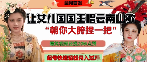 让女儿国国王开口唱云南山歌“朝你大胯捏一把”，爆笑视频狂揽点赞20W点赞，熟练后起号快轻松月入过W - 冒泡网赚