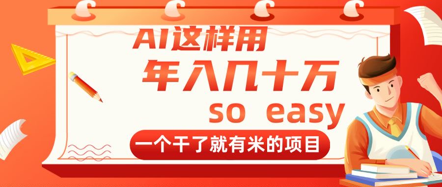 AI这样用，年入几十万，一个干了就有米的项目 - 中创网