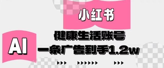 小红书AI健康生活账号，作品制作简单好变现，一条广告到手1.2w - 冒泡网赚