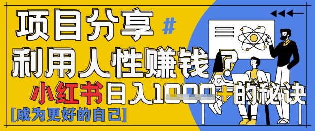 小红书日入1k+？揭秘人性洞察力，小白3分钟上手，点赞爆棚！ - 冒泡网赚