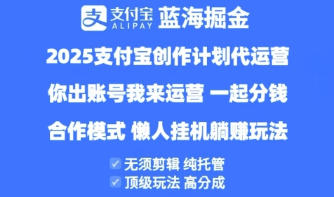 2025支付宝创作者分成计划代运营，纯托管，高分成，合作模式 - 冒泡网赚