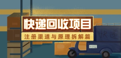 快递回收项目拆解 - 冒泡网赚