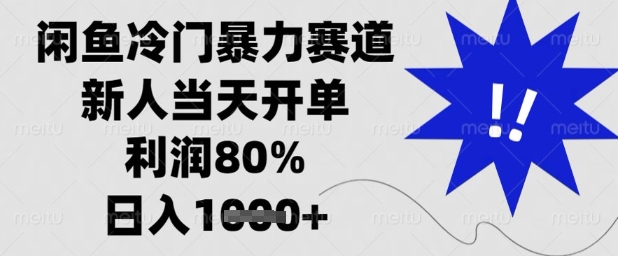 闲鱼冷门暴力赛道，新人当天开单，利润80%，日入1k+ - 冒泡网赚