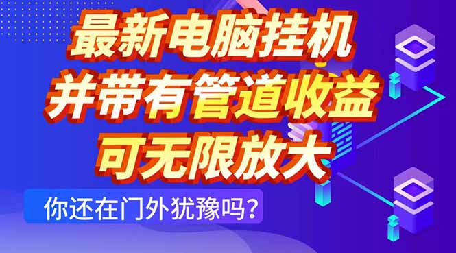 最新电脑挂机单机每天收益300+ 并带有团队管道收益 可无限放大 - 中创网