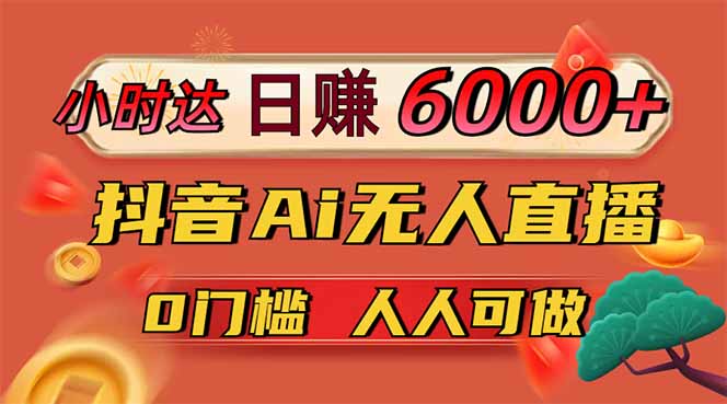 日赚6000+！抖音Ai无人直播躺赚新风口，0门槛吃官方亿级流量！ - 中创网