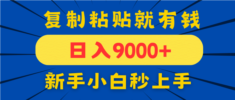 手机发评论就有收益，一单10元日入9000+，新手小白复制粘贴秒上手 - 中创网