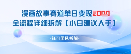 漫画故事赛道单日变现1k+全流程详细拆解 - 冒泡网赚