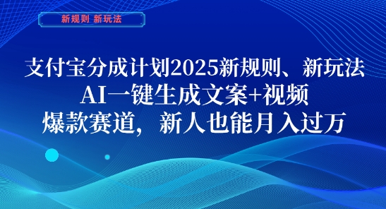 支付宝分成计划，2025新规则新玩法AI一键生成文案+视频，爆款赛道，新人也能月入过1W - 冒泡网赚
