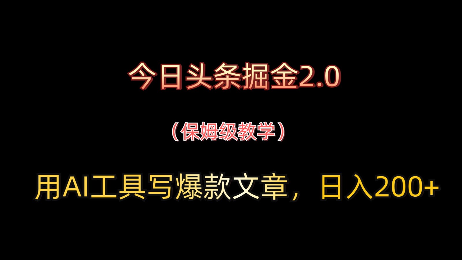 今日头条掘金2.0，用AI工具写爆款文章，日入200+ - 福缘创业网