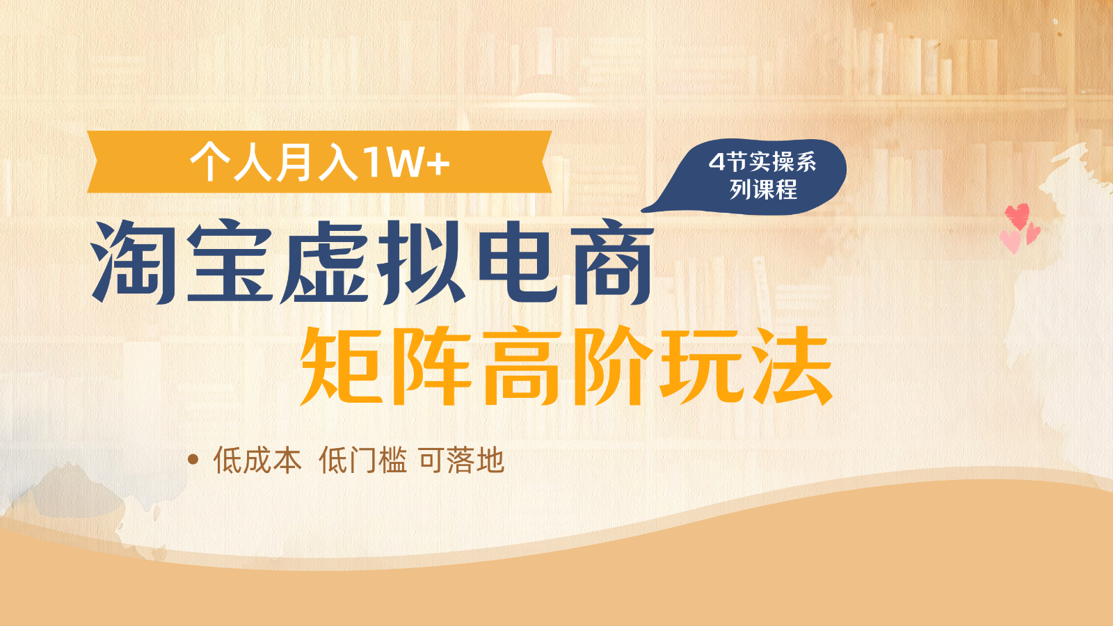淘宝虚拟电商进阶玩法，多店矩阵倍增收益，单人月入1W+ - 福缘创业网