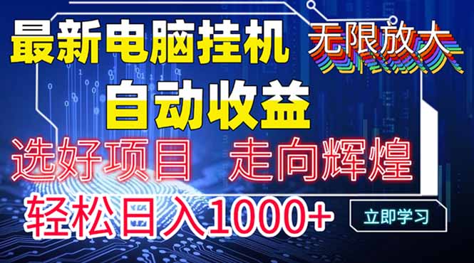 最新电脑挂机  带有管道收益，轻松日入1000+无上限 - 中创网