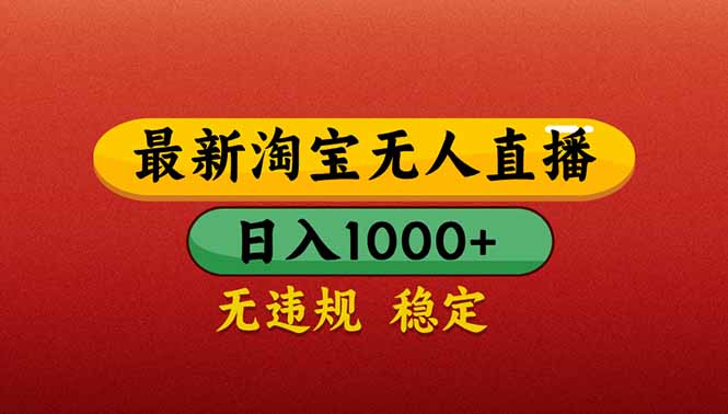 【最新】淘宝无人直播带货，日入1000+，不违规不封号，操作简单 - 中创网